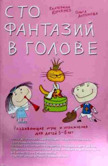 Книга Юрченко Е. Сто фантазий в голове, 11-11918, Баград.рф